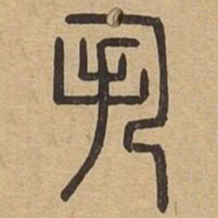 执书法图片
