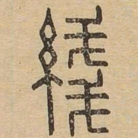线书法图片