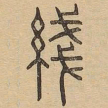 线书法图片