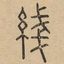 线书法图片