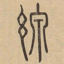 线书法图片
