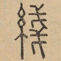 线书法图片