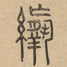 于右任㐺书法图片