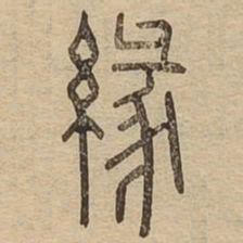 缘书法图片