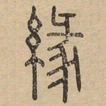 缘书法图片