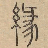 缘书法图片