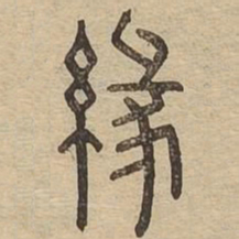缘书法图片