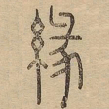 缘书法图片