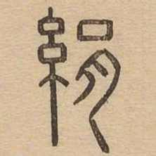 绢书法图片