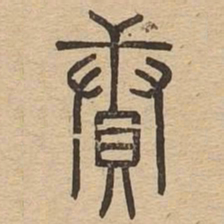 续书法图片