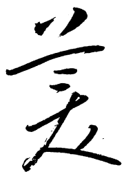 启功美书法图片