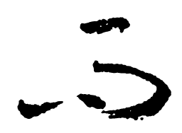 启功而书法图片