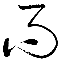 启功而书法图片