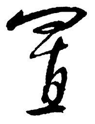 启功置书法图片
