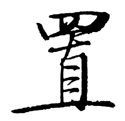 启功置书法图片