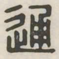 通书法图片