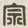 宗书法图片
