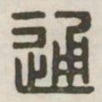 通书法图片