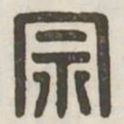 宗书法图片