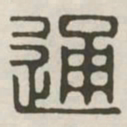 通书法图片