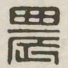 农书法图片