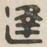 逢书法图片
