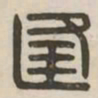 逢书法图片