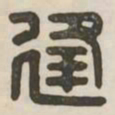 逢书法图片