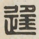 逢书法图片