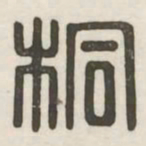 桐书法图片