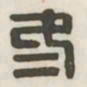 冬书法图片