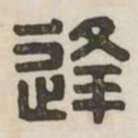 逢书法图片