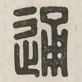 通书法图片