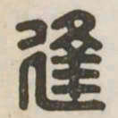 逢书法图片