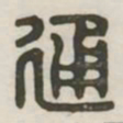 通书法图片