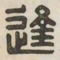 逢书法图片
