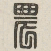 农书法图片