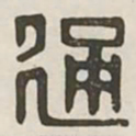 通书法图片