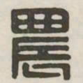 农书法图片