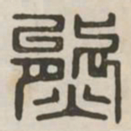 熊书法图片