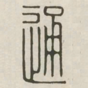 通书法图片