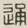 通书法图片