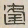 逢书法图片