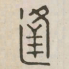 逢书法图片