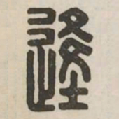 逢书法图片