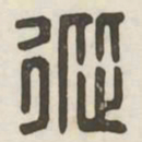 从书法图片