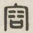 容书法图片