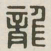 龙书法图片