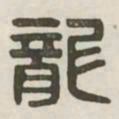 龙书法图片