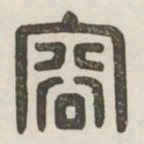容书法图片